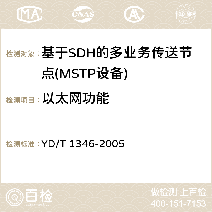 以太网功能 基于SDH的多业务传送节点(MSTP)测试方法-内嵌弹性分组环（RPR）功能部分 YD/T 1346-2005 8