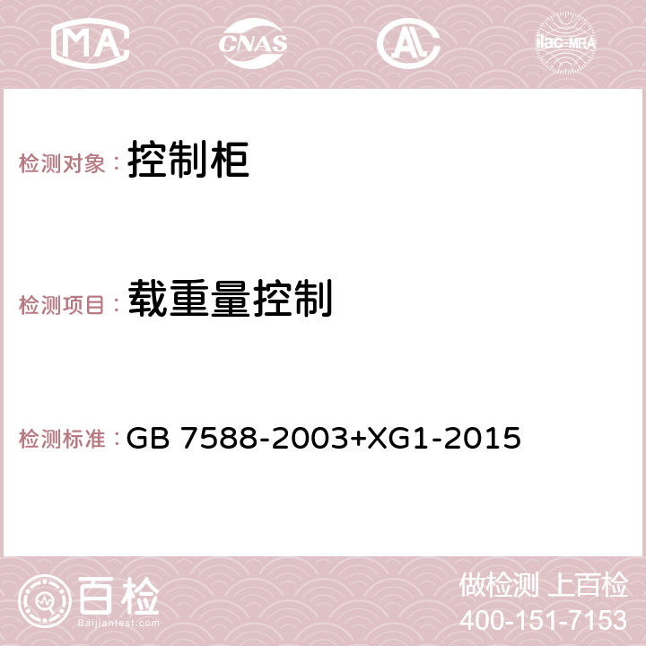 载重量控制 电梯制造与安装安全规范 GB 7588-2003+XG1-2015