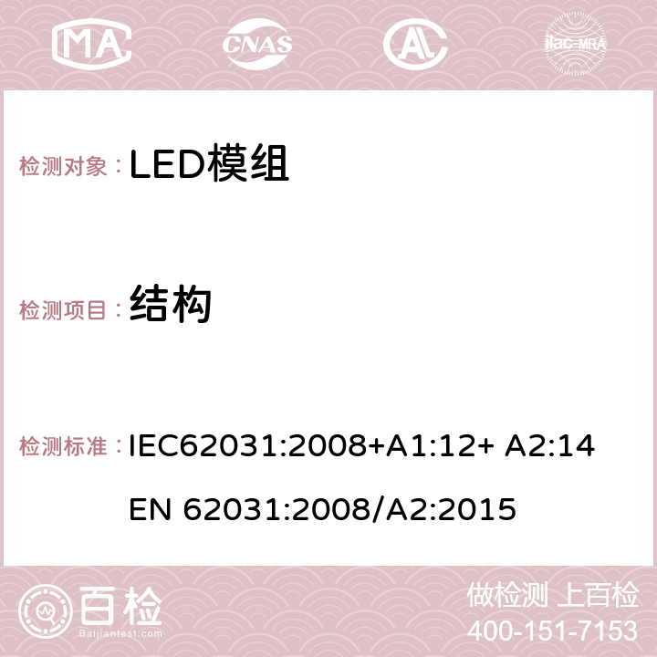 结构 LED模组的安全要求 IEC62031:2008+A1:12+ A2:14 
EN 62031:2008/A2:2015 15