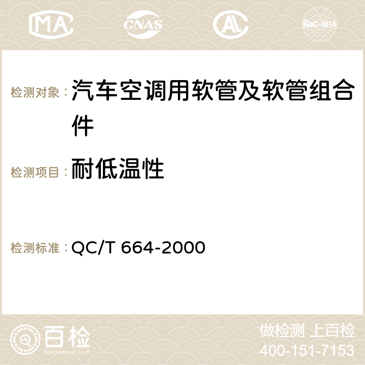 耐低温性 汽车空调（HFC-134a）用软管及软管组合件 QC/T 664-2000 5.8