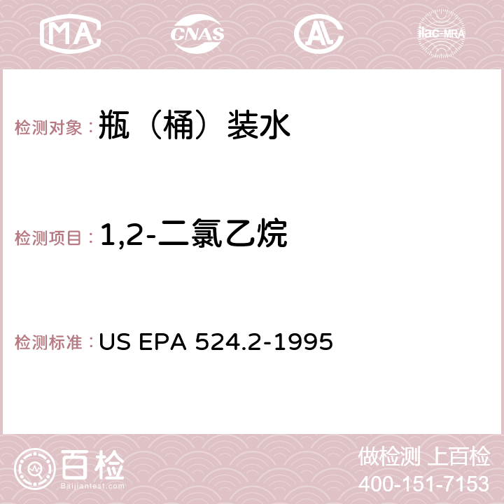 1,2-二氯乙烷 测量水中可清除有机化合物的毛细管柱气相色谱/质谱法 US EPA 524.2-1995