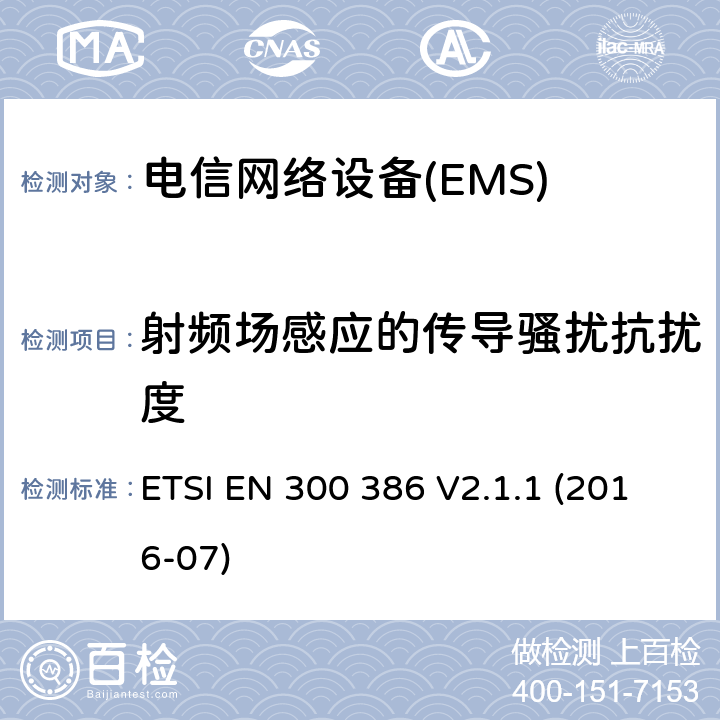 射頻場感應(yīng)的傳導(dǎo)騷擾抗擾度 電信網(wǎng)絡(luò)設(shè)備；電磁兼容性（EMC）要求；協(xié)調(diào)標(biāo)準(zhǔn)2014/30指令/ EU指令的基本要求 ETSI EN 300 386 V2.1.1 (2016-07) 7.2