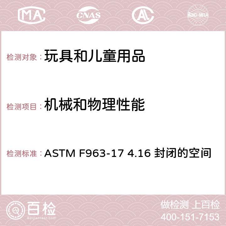 机械和物理性能 美国消费品安全标准-玩具安全 ASTM F963-17 4.16 封闭的空间