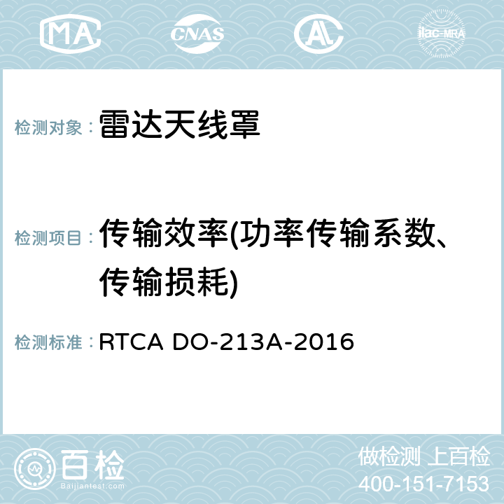 传输效率(功率传输系数、传输损耗) 机头雷达罩最低工作性能标准 RTCA DO-213A-2016 2.4.3.1
