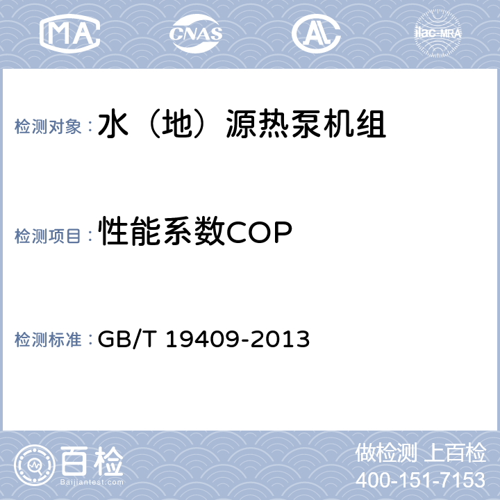 性能系数COP 水（地）源热泵机组 GB/T 19409-2013 6.3.5,6.3.4