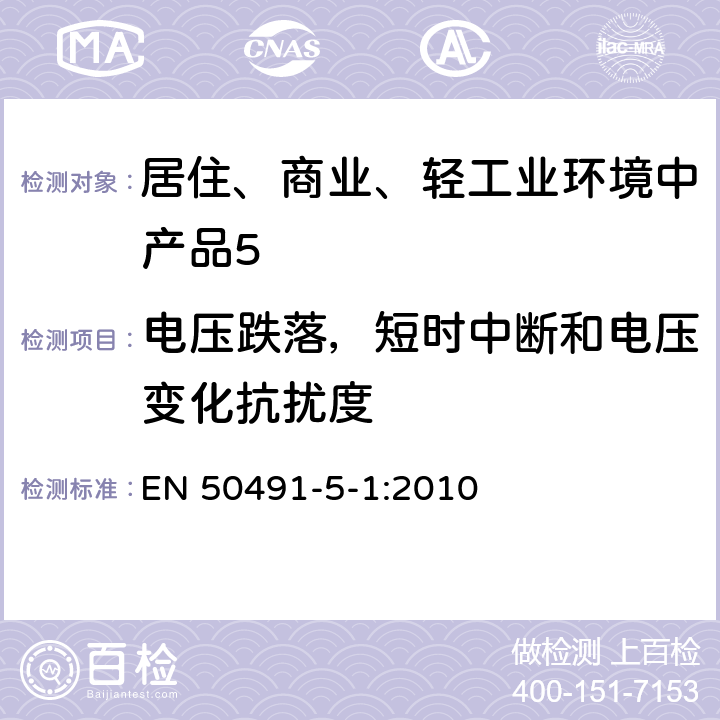 电压跌落，短时中断和电压变化抗扰度 《家用和建筑电子系统(HBES)及建筑自动化和控制系统(BACS)用一般要求.第5-1部分:电磁兼容条件和试验装备》 EN 50491-5-1:2010 6.2.7