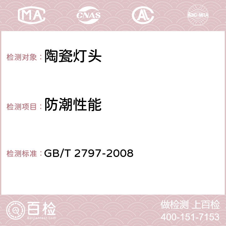 防潮性能 灯头总技术条件 GB/T 2797-2008