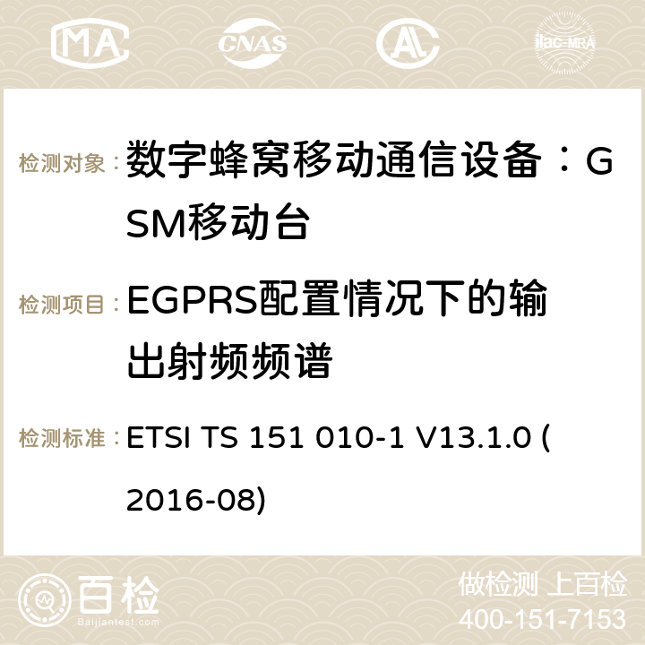 EGPRS配置情况下的输出射频频谱 3GPP TS 51.010 数字蜂窝通信系统 移动台一致性规范（第一部分）：一致性测试规范 (-1 version 13.1.0 Release 13) ETSI TS 151 010-1 V13.1.0 (2016-08) 13.17.4