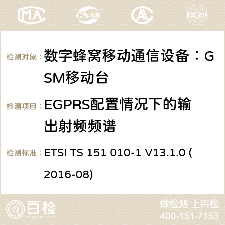 EGPRS配置情况下的输出射频频谱 数字蜂窝通信系统 移动台一致性规范（第一部分）：一致性测试规范 (3GPP TS 51.010-1 version 13.1.0 Release 13) ETSI TS 151 010-1 V13.1.0 (2016-08) 13.17.4