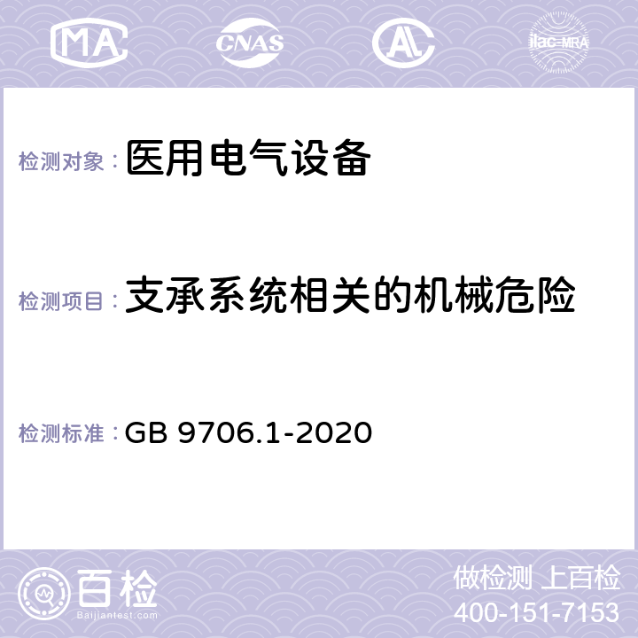 支承系统相关的机械危险 医用电气设备 第1部分：基本安全和基本性能的通用要求 GB 9706.1-2020 9.8