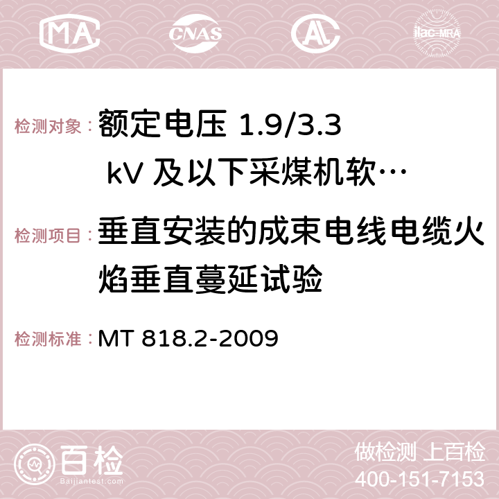 垂直安装的成束电线电缆火焰垂直蔓延试验 煤矿用电缆 第2部分：额定电压 1.9/3.3kV及以下采煤机软电缆 MT 818.2-2009 5