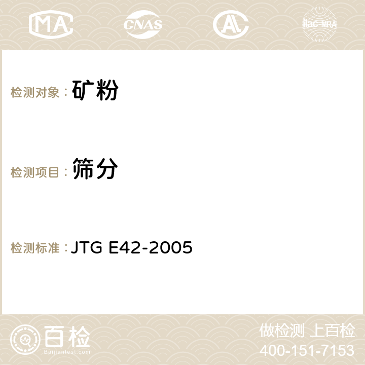 筛分 《公路工程集料试验规程》 JTG E42-2005 （T0351-2000）