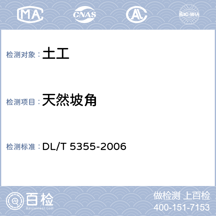 天然坡角 DL/T 5355-2006 水电水利工程土工试验规程(附条文说明)