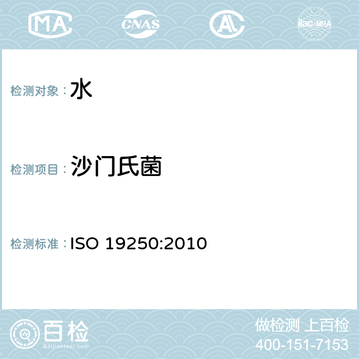 沙门氏菌 水质-沙门氏菌的检测 ISO 19250:2010