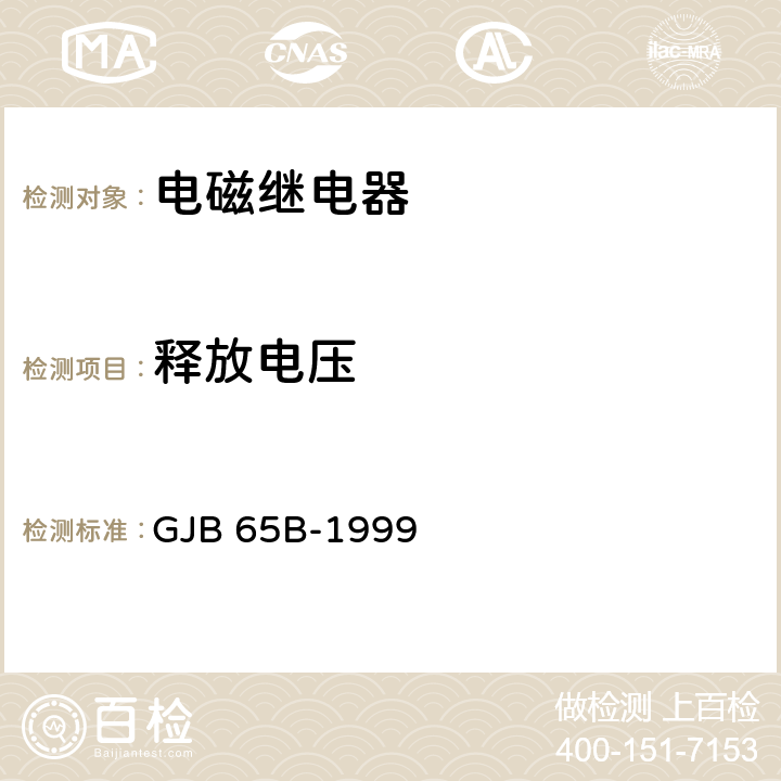 释放电压 有可靠性指标的电磁继电器总规范 GJB 65B-1999 第4.8.8.3条