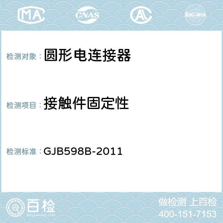 接触件固定性 耐环境快速分离圆形电连接器通用规范 GJB598B-2011