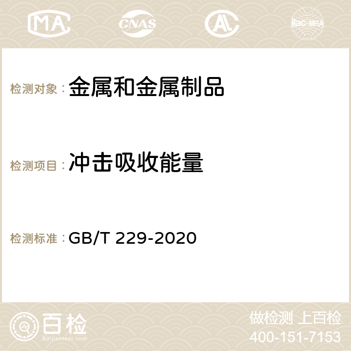 冲击吸收能量 金属材料 夏比摆锤冲击试验方法 GB/T 229-2020