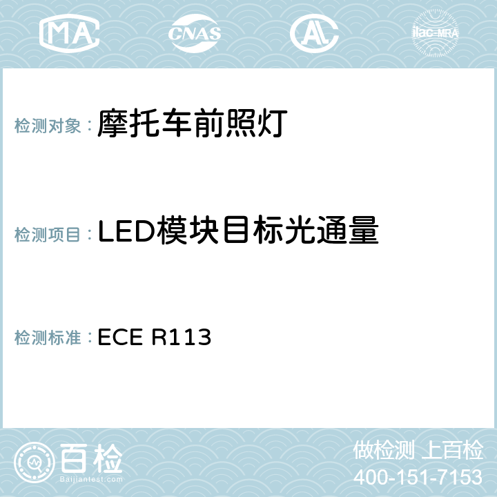 LED模块目标光通量 关于批准发射对称远光和/或近光并装用灯丝灯泡的机动车前照灯的统一规定 ECE R113