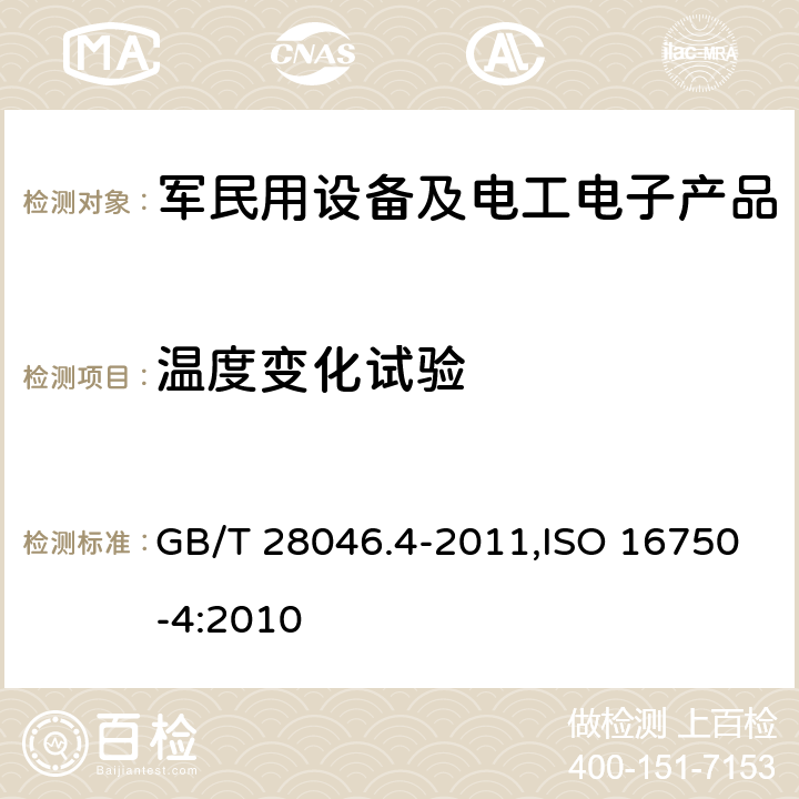 温度变化试验 道路车辆 电气及电子设备的环境条件和试验 第4部分:气候负荷 GB/T 28046.4-2011,ISO 16750-4:2010 5.3