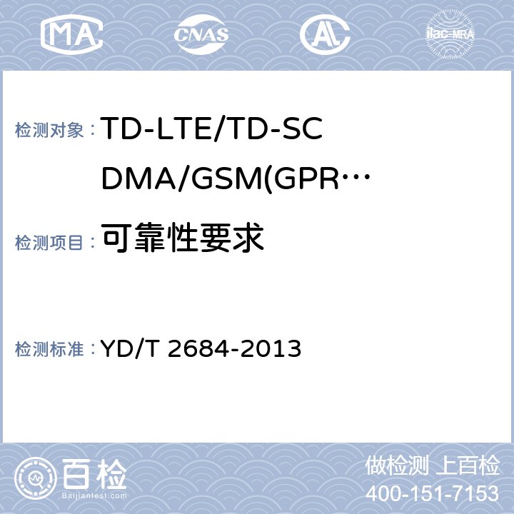 可靠性要求 《TD-LTE/TD-SCDMA/GSM(GPRS)多模单待终端设备测试方法》 YD/T 2684-2013 6