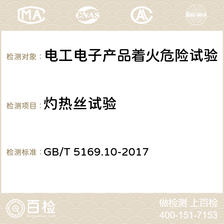 灼热丝试验 电工电子产品着火危险试验 第10部分：灼热丝/热丝基本试验方法 灼热丝装置和通用试验方法 GB/T 5169.10-2017 8