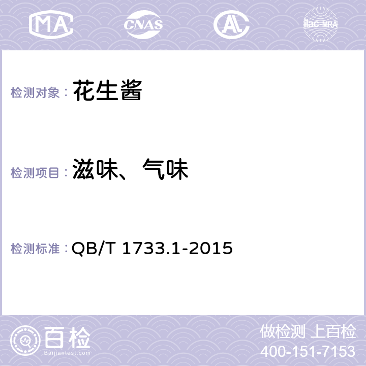 滋味、气味 花生制品通用技术条件 QB/T 1733.1-2015 5.2