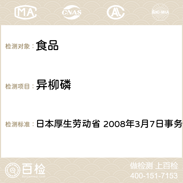 异柳磷 有机磷系农药试验法 日本厚生劳动省 2008年3月7日事务联络