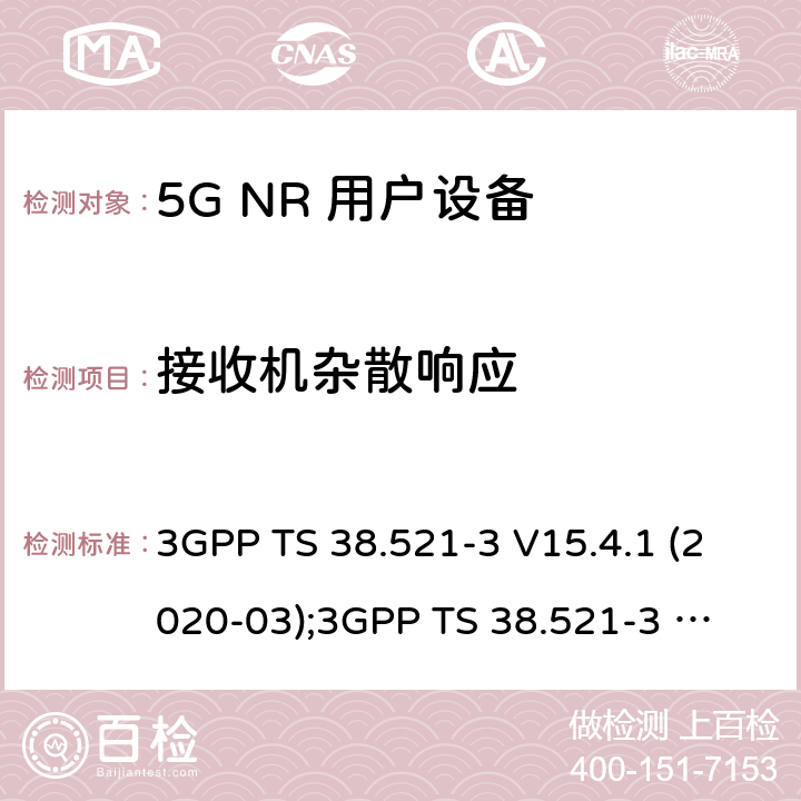 接收机杂散响应 第3代合作伙伴计划；技术规范组无线电接入网； NR 用户设备(UE)一致性规范；无线电发射与接收；第3部分：范围1和范围2与其他无线电设备的互操作 3GPP TS 38.521-3 V15.4.1 (2020-03);
3GPP TS 38.521-3 V16.4.0 (2020-06) 7.7
