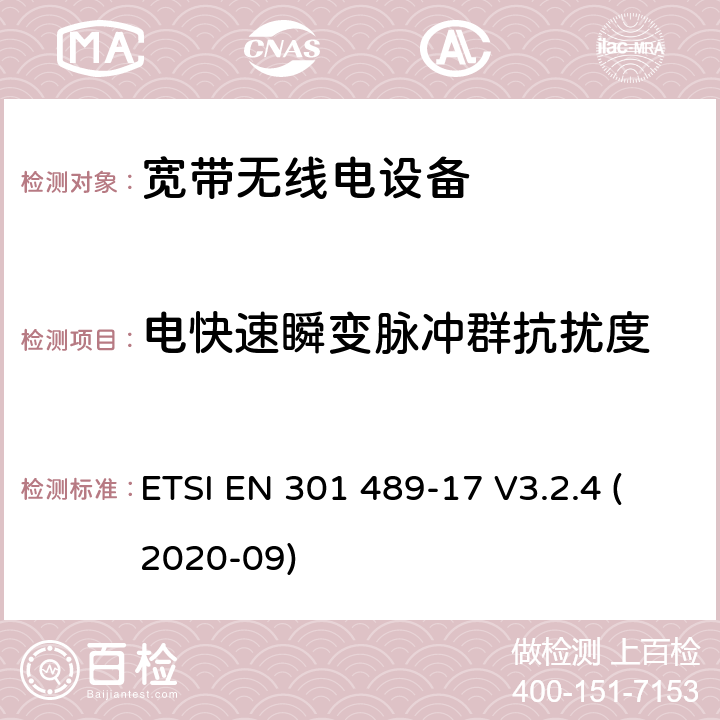 电快速瞬变脉冲群抗扰度 电磁兼容性（EMC） 无线电设备和服务的标准； 第17部分： 宽带数据传输系统； 电磁兼容性协调标准 ETSI EN 301 489-17 V3.2.4 (2020-09) 7.2