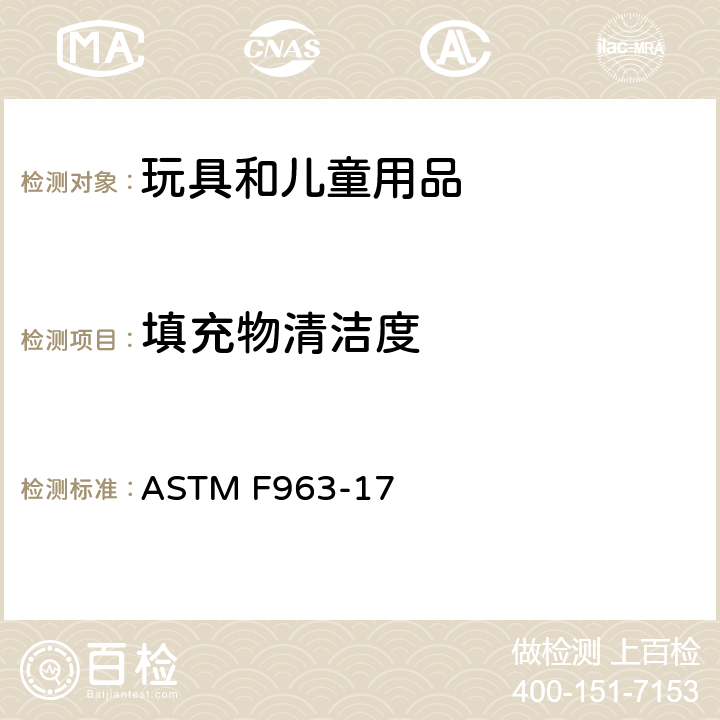 填充物清洁度 消费者安全规范：玩具安全 ASTM F963-17 条款4.3.7，8.29