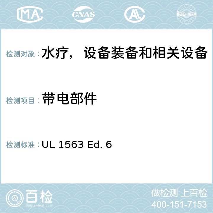 带电部件 UL 1563 水疗，设备装备和相关设备的安全标准要求  Ed. 6 19