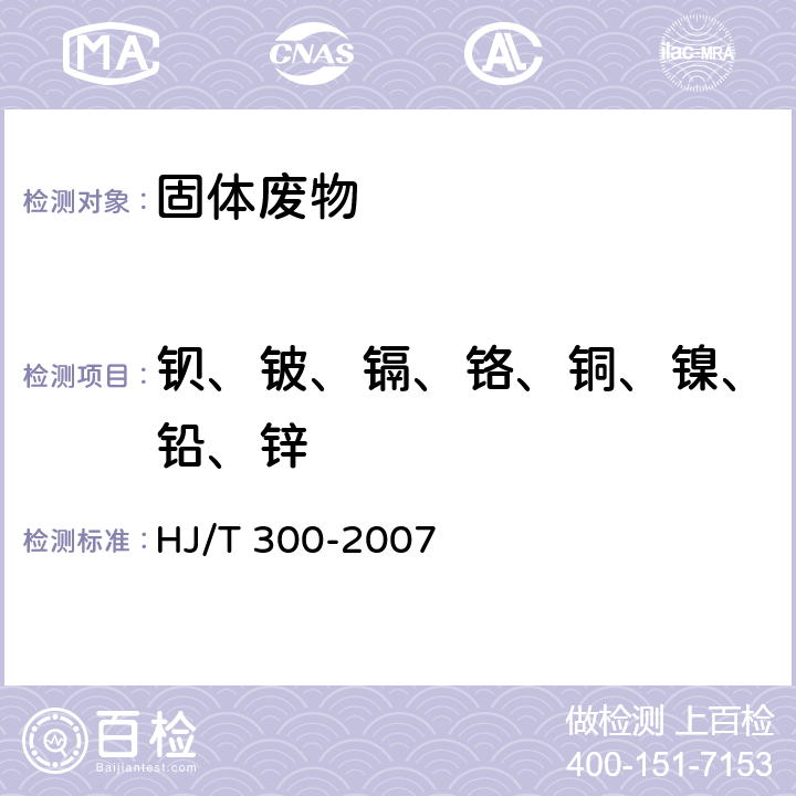 钡、铍、镉、铬、铜、镍、铅、锌 固体废物 浸出毒性浸出方法 醋酸缓冲溶液法 HJ/T 300-2007