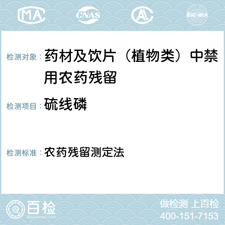 硫线磷 《中华人民共和国药典》 2020年版 四部 通则2341 农药残留测定法 第五法 药材及饮片（植物类）中禁用农药多残留量测定法