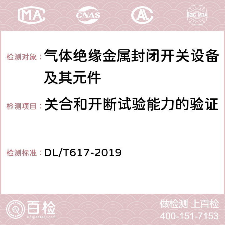 关合和开断试验能力的验证 气体绝缘金属封闭开关设备技术条件 DL/T617-2019 6.101