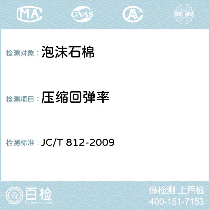 压缩回弹率 泡沫石棉 JC/T 812-2009 6.6