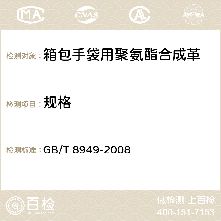规格 聚氨酯干法人造革 GB/T 8949-2008 5.3