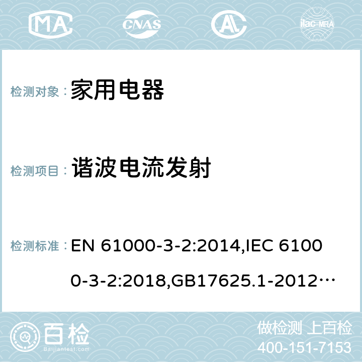 谐波电流发射 电磁兼容 限值 谐波电流发射限值（设备每相输入电流≤16A EN 61000-3-2:2014,
IEC 61000-3-2:2018,
GB17625.1-2012,EN IEC 61000-3-2:2019