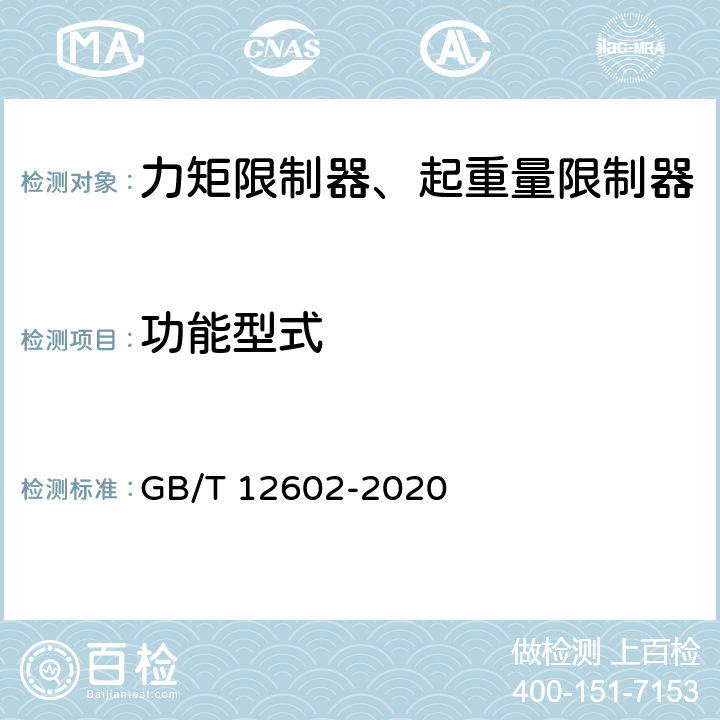 功能型式 起重机械超载保护装置 GB/T 12602-2020 4.3.1.2