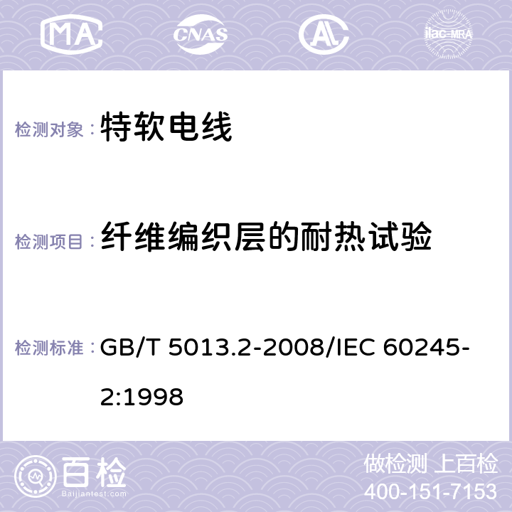 纤维编织层的耐热试验 额定电压450/750V及以下橡皮绝缘电缆 第2部分：试验方法 GB/T 5013.2-2008/IEC 60245-2:1998 6