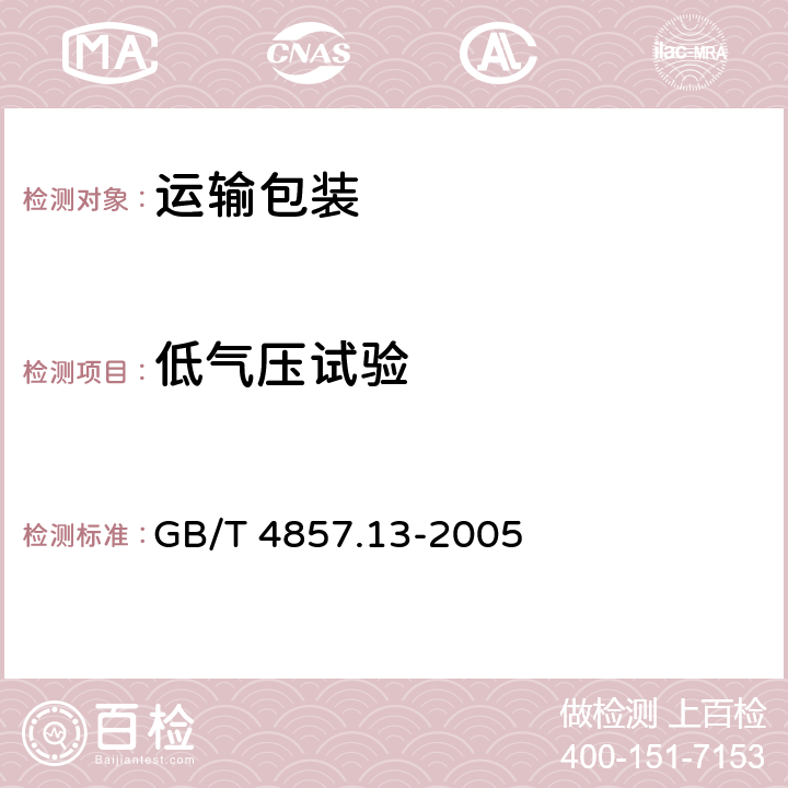 低气压试验 包装 运输包装件基本试验 第13部分:低气压试验方法 GB/T 4857.13-2005