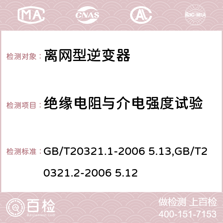 绝缘电阻与介电强度试验 离网型风能,太阳能发电系统用逆变器 第1部分：技术条件,离网型风能,太阳能发电系统用逆变器 第2部分：试验方法 GB/T20321.1-2006 5.13,GB/T20321.2-2006 5.12