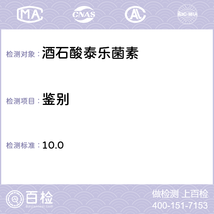 鉴别 欧洲药典 10.0 第三卷第4136页 鉴别