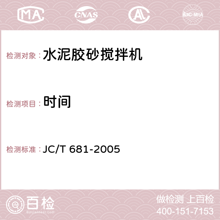 时间 行星式水泥胶砂搅拌机 JC/T 681-2005 5.4