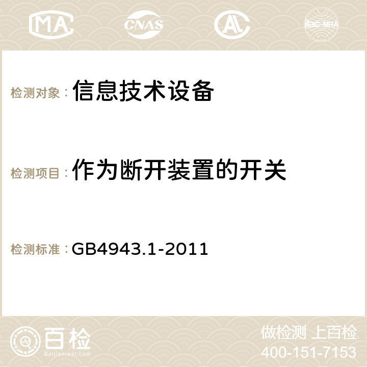 作为断开装置的开关 GB 4943.1-2011 信息技术设备 安全 第1部分:通用要求