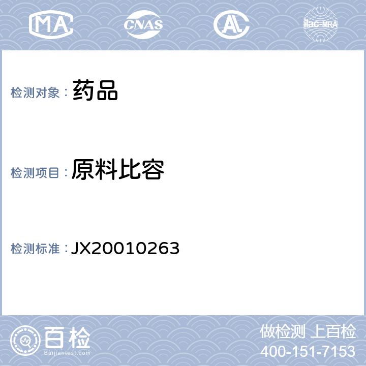 原料比容 进口注册标准JX20010263