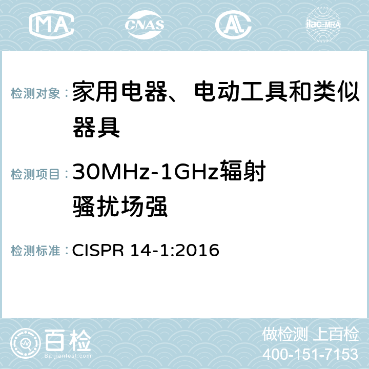 30MHz-1GHz辐射骚扰场强 电磁兼容 家用电器、电动工具和类似器具的要求 第14-1部分 发射 CISPR 14-1:2016 9