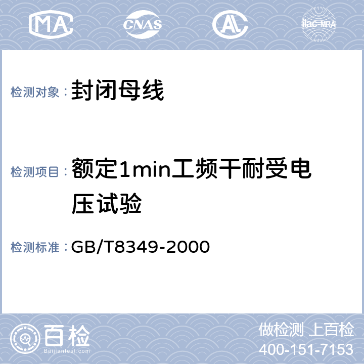 额定1min工频干耐受电压试验 金属封闭母线 GB/T8349-2000 8.2.2.b),8.3.2c)