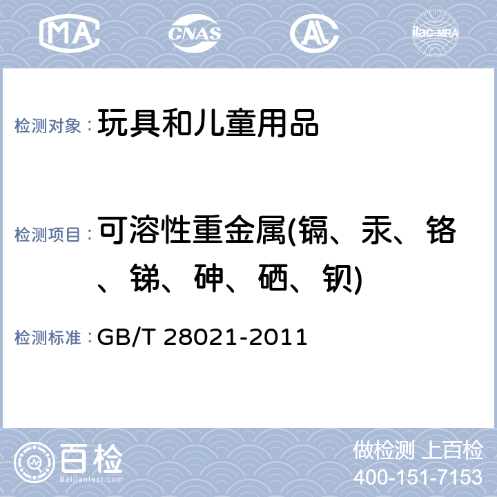 可溶性重金属(镉、汞、铬、锑、砷、硒、钡) 饰品 有害元素的测定 光谱法 GB/T 28021-2011