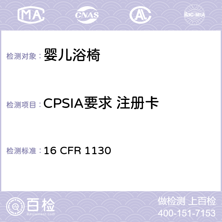 CPSIA要求 注册卡 耐用婴幼儿产品的消费者注册 16 CFR 1130