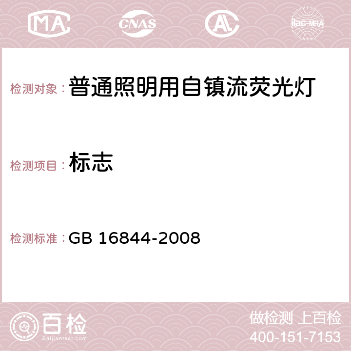 标志 普通照明用自镇流灯的安全要求 GB 16844-2008 4.1